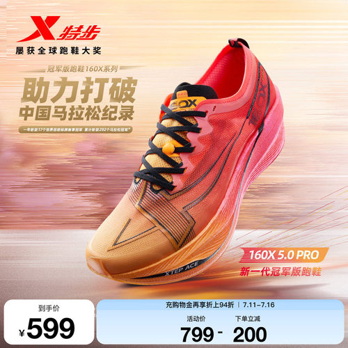 特步160X5.0PRO竞速跑步鞋