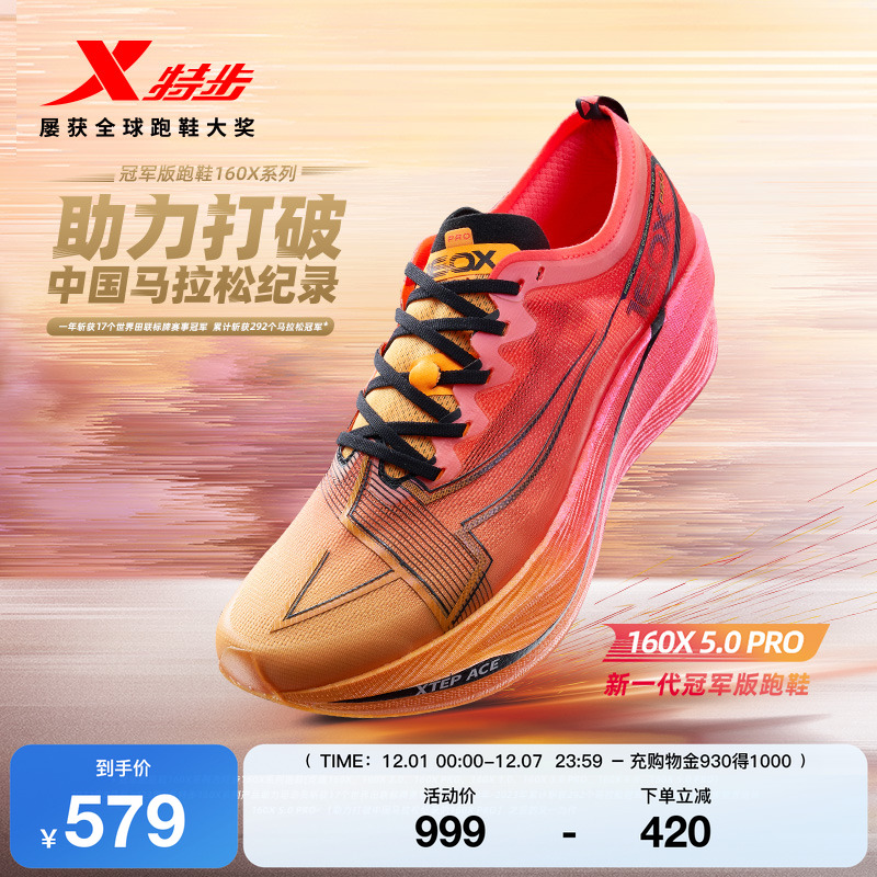 特步160X5.0PRO竞速跑步鞋