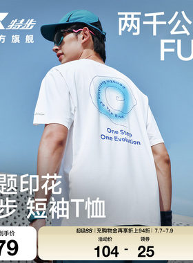 特步两千公里FUN速干冰丝T恤男