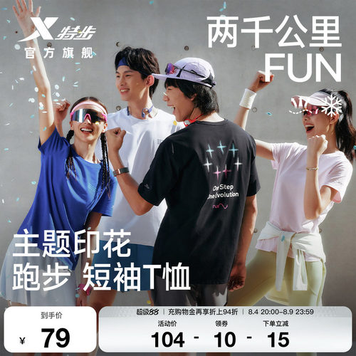 特步两千公里FUN速干冰丝短袖男
