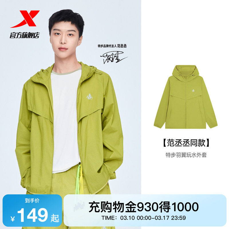 【范丞丞同款】特步羽翼玩水外套防晒衣男女款春夏季新款套装外套