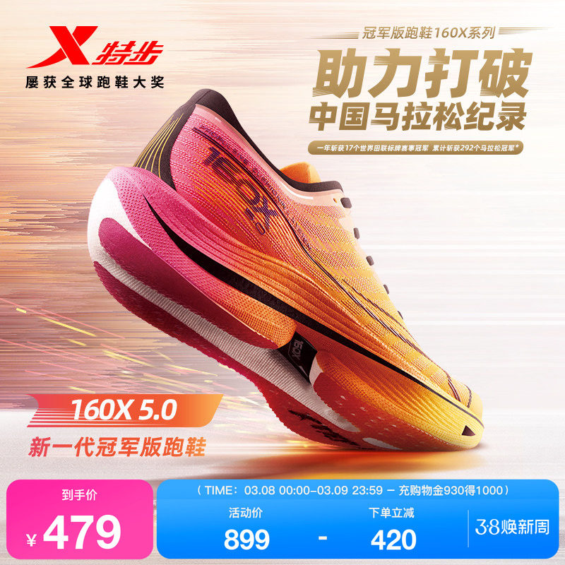 【冠军同款系列】特步160X5.0竞速跑步鞋男碳板马拉松运动鞋跑鞋