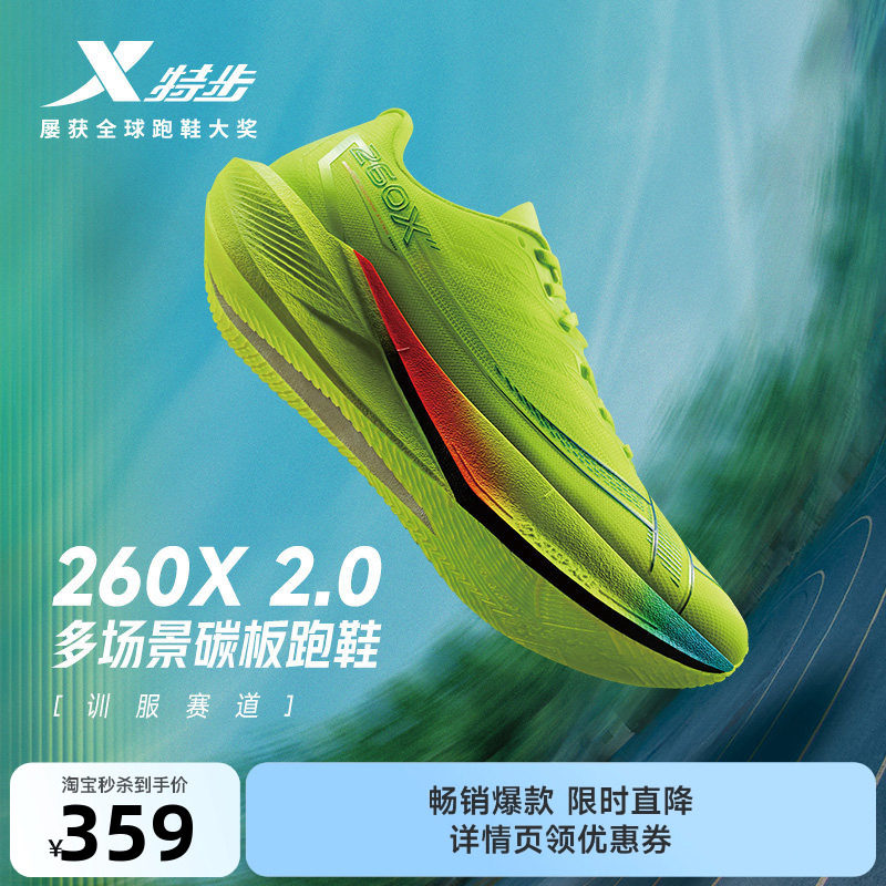 特步260X2.0丨竞速跑步鞋男碳板体育跑鞋夏减震马拉松运动训练