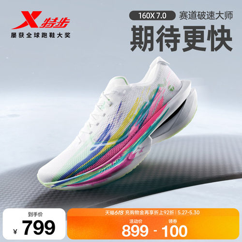 特步160X7.0竞速马拉松碳板跑鞋