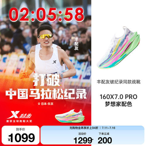 特步160X7.0PRO竞速碳板跑步鞋