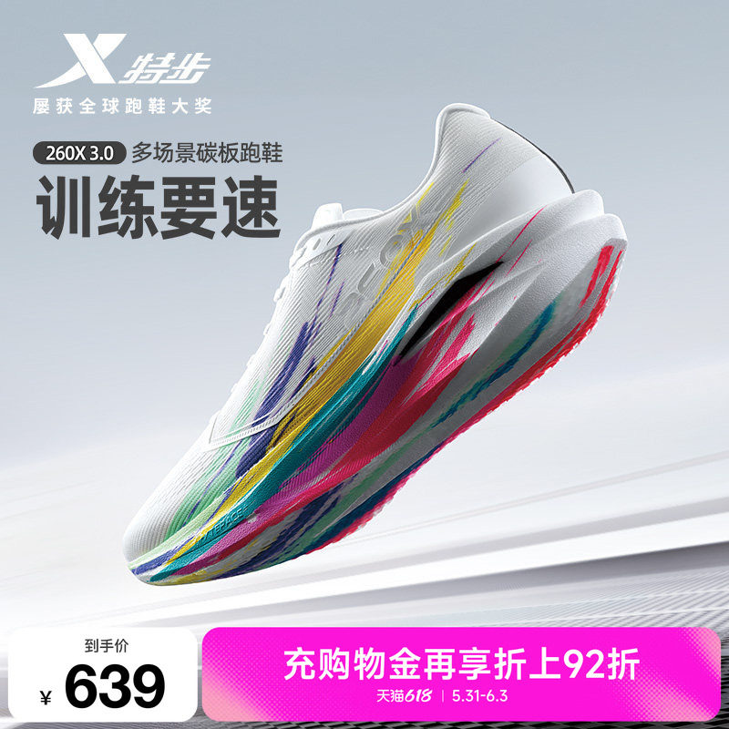 【刘景扬 董国建 杨家玉同款】特步260X3.0中考体育碳板跑鞋男女