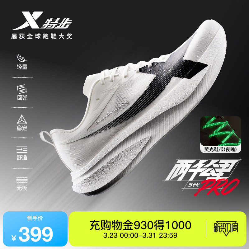 特步两千公里5代PRO丨跑步鞋男鞋运动鞋无板跑鞋减震耐磨女鞋五代
