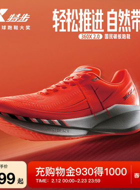 特步360X2.0丨国民碳板跑鞋秋冬运动鞋减震男子专业训练跑步鞋女