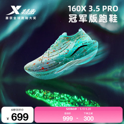 特步160x3.0PRO跑鞋160X3.5PRO