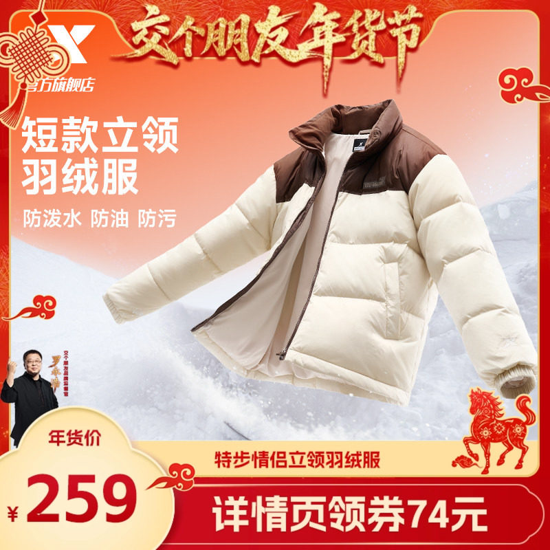 【交个朋友年货节】特步羽绒服男女棉服保暖情侣运动上衣防风外套