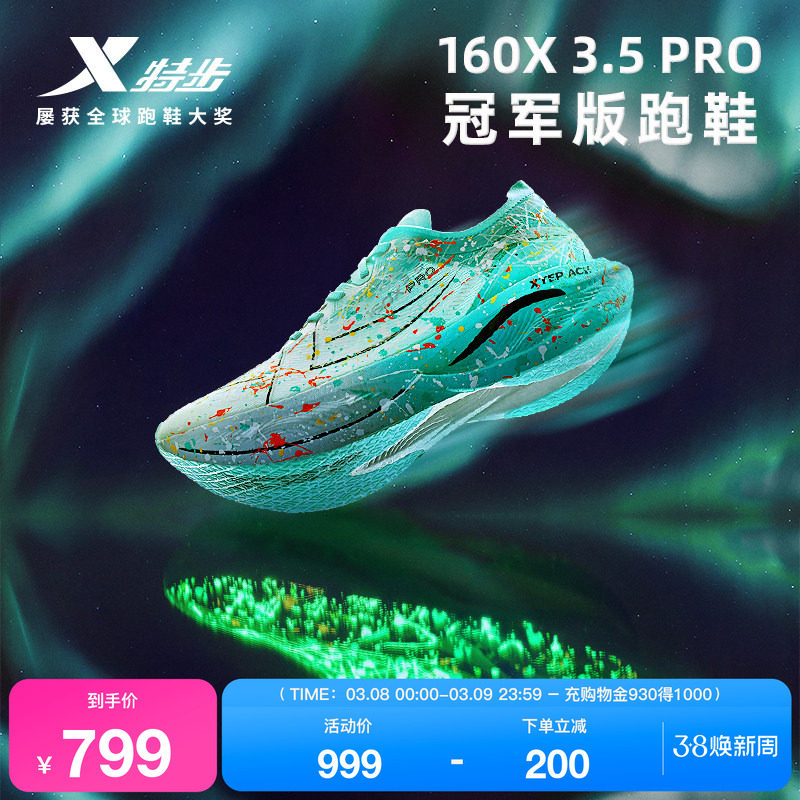 【冠军同款系列】特步160X3.0PRO竞速碳板跑步鞋男鞋子160X3.5PRO