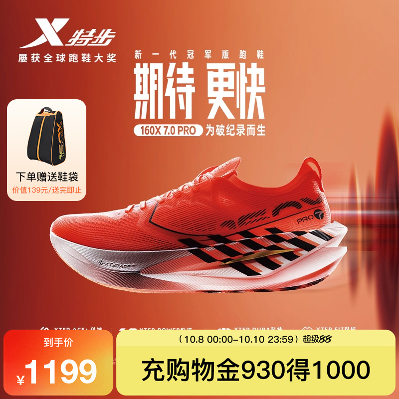 特步160X7.0PRO竞速碳板跑步鞋
