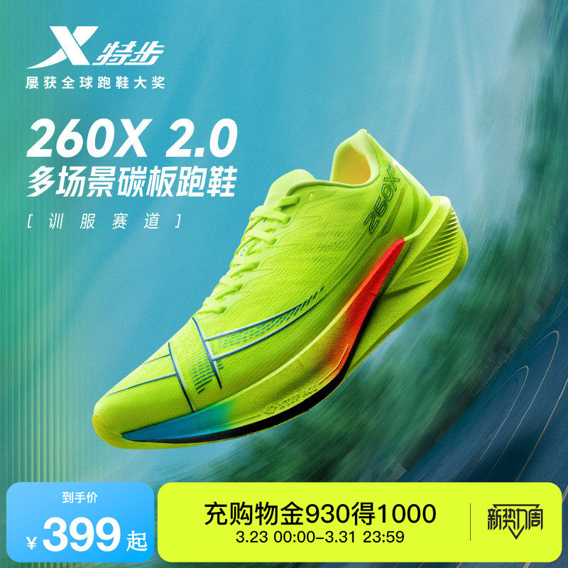 特步260X2.0丨马拉松跑步鞋女减震专业训练运动鞋夏碳板体测跑