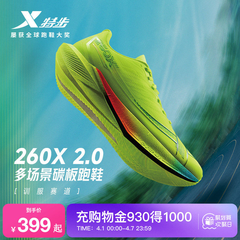 特步260X2.0丨竞速跑步鞋男碳板体测跑鞋夏减震马拉松运动训练鞋