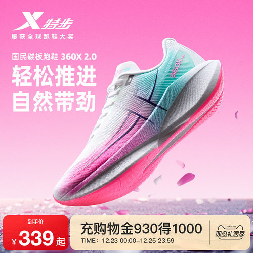 特步360X2.0女鞋跑步鞋竞速碳板