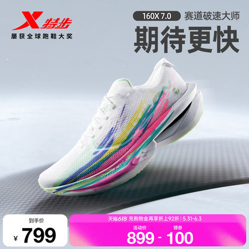 特步160X7.0竞速马拉松碳板跑鞋