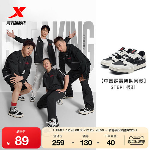 中国霹雳舞队同款板鞋特步STEP1