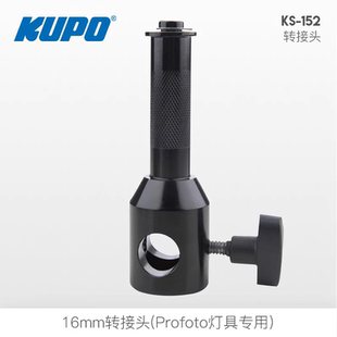 KUPO KS-152 Profoto灯具头转换头16mm转接头三脚架棚