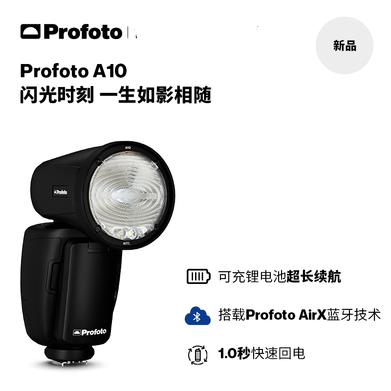 Profoto保富图 Profoto A10/A10 Off-Camera 闪光灯