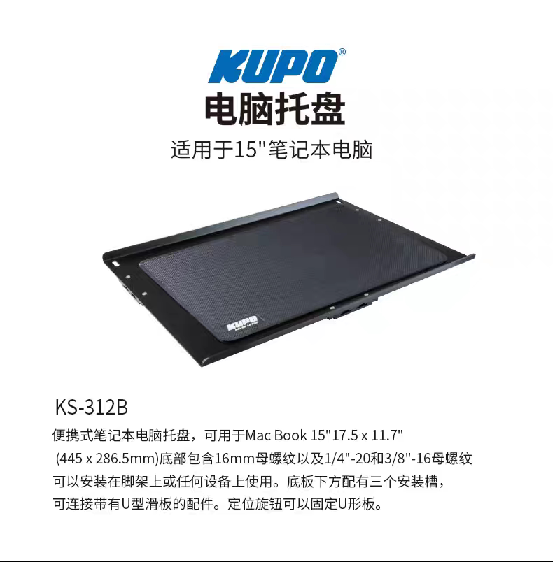 KUPO影棚移动工作台连线摄影KS-312B电脑托盘适用15寸笔记本电脑图片