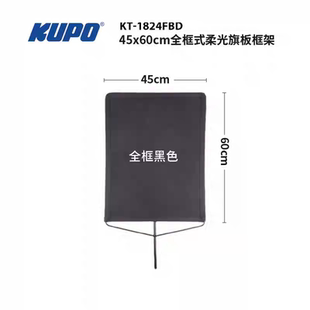 影棚减光柔光遮光45x60cm或60x90cm 白旗板框 KUPO 全框黑