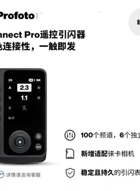 【新品上市】Profoto保富图 Connect Pro无线遥控引闪器