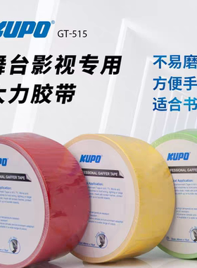 KUPO舞台影视大力布基胶带高黏性耐高温耐磨抗拉片场标记道具防水