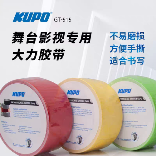 kupo舞台影视布基胶带耐高温耐磨