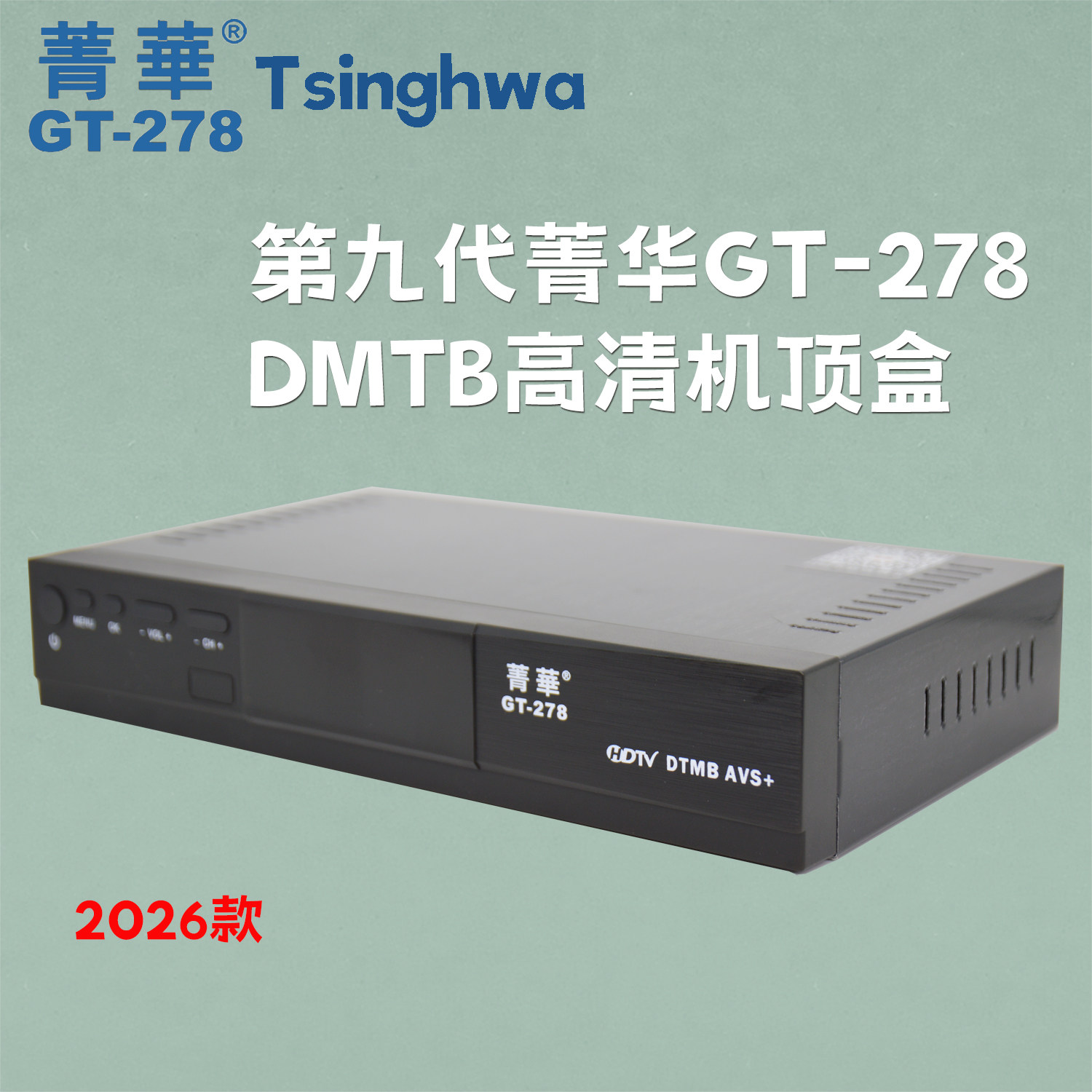 第九代菁华GT-278国标dtmb数字地面波机顶盒数码电视接收机器高清
