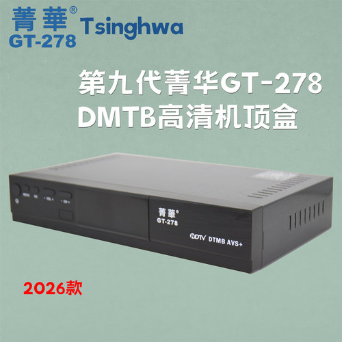 第九代菁华地面波机顶盒gt-278