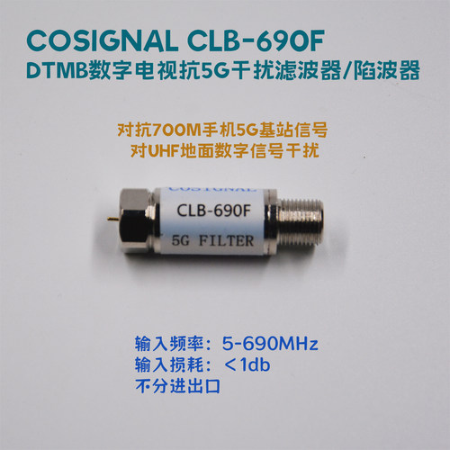 CLB-690F抗5G干扰带通滤波器