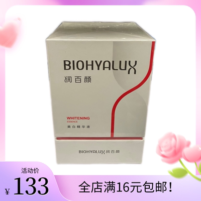润百颜美白精华液1.5ml*30美白次抛玻尿酸VC