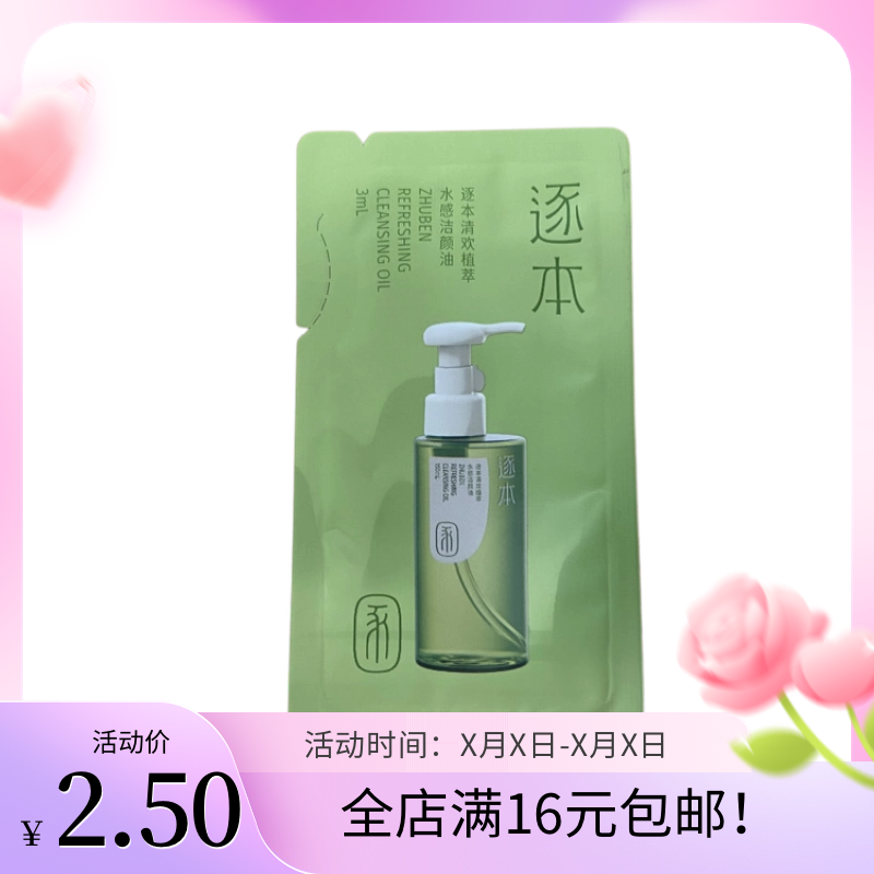 逐本清欢植萃水感洁颜油3ml一片装小样