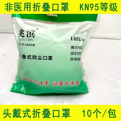 兆滨防尘口罩1001型折叠工业用防粉尘颗粒头戴式口罩KN95级熔喷布