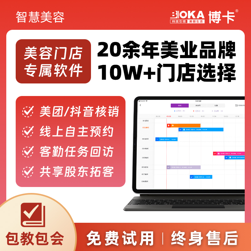 博卡美容院会员管理系统医疗美肤SPA客户预约软件收银一体机充值