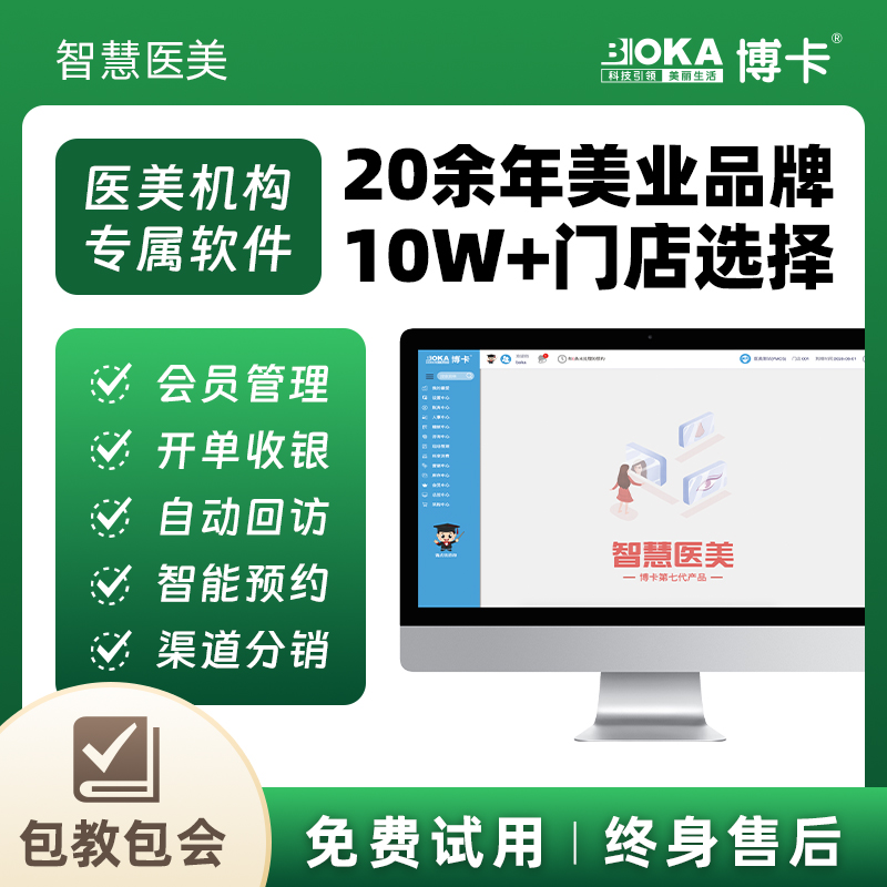 博卡医美管理系统医院整形诊所医疗渠道收银软件会员预约营销平台