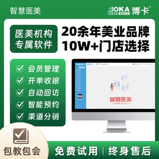 博卡医美管理系统医院整形诊所医疗渠道收银软件会员预约营销平台