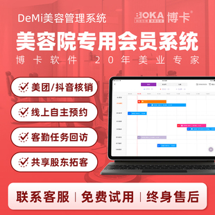博卡DeMi美容院管理软件会员管理系统医疗美肤SPA预约收银充值