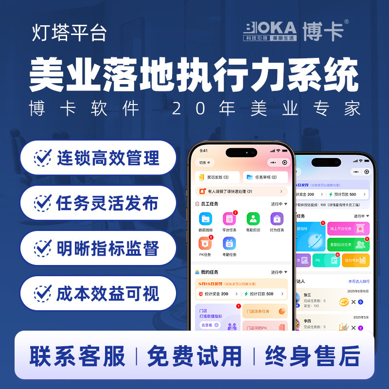 博卡美业执行力系统管理软件美容美发养生连锁店员工任务考核沟通