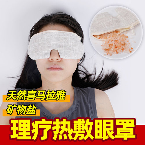 天然喜马拉雅盐矿物盐玫瑰粉晶盐包理疗热敷包 微波炉加热眼罩