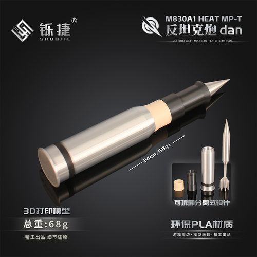 铄捷3D打印道具M830A1 HEAT MP-T反坦克炮dan模型可拆卸玩具摆件