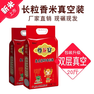 东北大米长粒香20斤真空装 尊龙宴长粒香大米10kg真空装