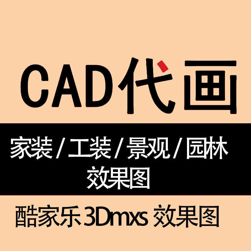 酷家乐效果图制作室内设计CAD代画家工装修出图全屋全景接单代画