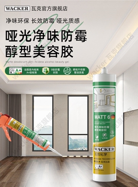 德国瓦克MATT6防水防霉哑光美容胶玻璃胶厨卫踢脚线收边胶密封胶