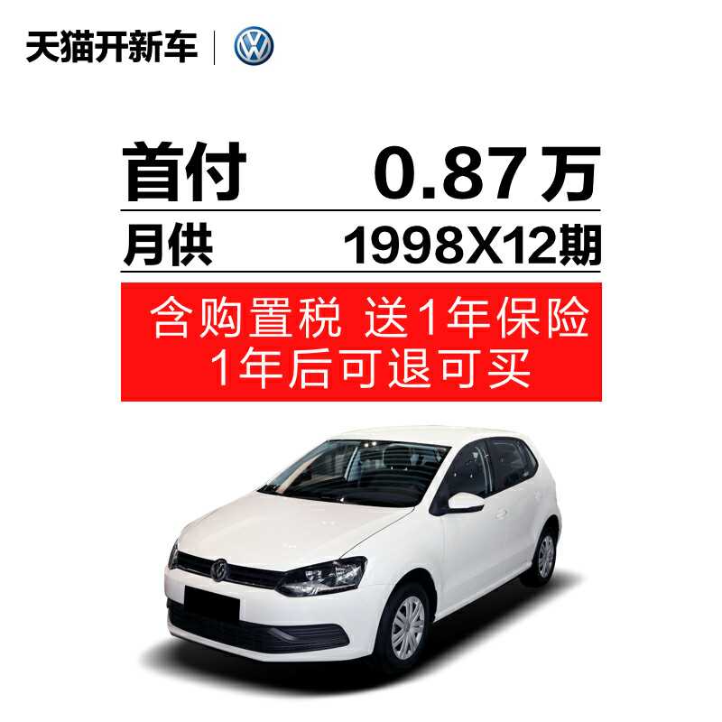 上汽大衆 2016款 Polo 1.4L 自動風尚型 新車 彈個車 四川開新車在類目 新車/二手車, 新車定金中 - 來自Buy2taobao.com提供專業的淘寶代購服務