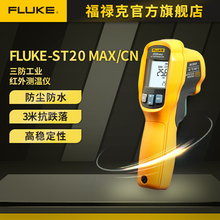 Fluke ST20 max 工业高精度数显手持红外测温仪福禄克官方旗舰店