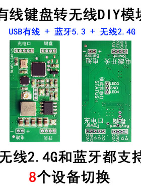 有线机械键盘改无线蓝牙转换器DIY模块USB无线2.4G三模多设备切换