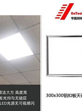 300x300铝扣板天花灯嵌入式方形办公厨房led集成吊顶面板灯30×30