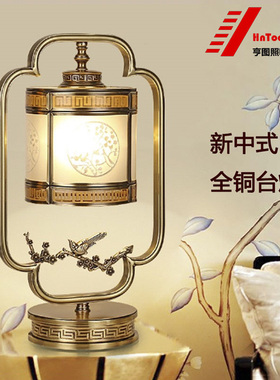 Hntoolight 台灯 新中式全铜 高档床头卧室客厅书房灯饰5W LED