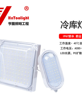 Hntoolight冷库灯防冻低温灯冷库专业灯浴室灯高亮零下45度